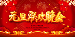 元旦联欢晚会海报