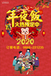 2020年夜饭