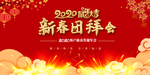 2020新春团拜会