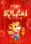 2020鼠年海报背景墙