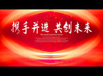 携手并进 共创未来
