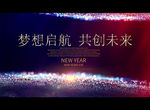 梦想启航 共创未来