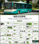 公交公司总结PPT