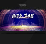向未来再出发