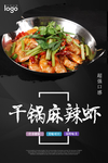 干锅麻辣虾