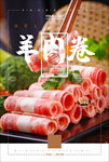 羊肉卷