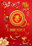 庚子鼠年