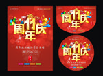 11周年庆
