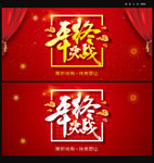 年终决战