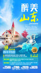山东旅游海报 青岛旅游海报