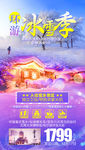东北旅游海报 雪乡旅游海报