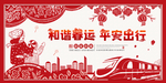 剪纸春节海报 车站过年海报