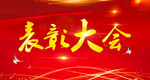表彰大会