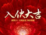 入伙大吉