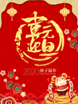 喜迎元旦