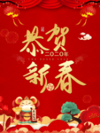恭贺新春