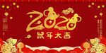 鼠年大吉