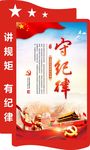 守纪律