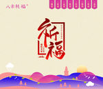 祈福墙