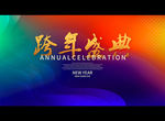 跨年盛典