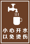 小心开水