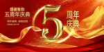 五周年