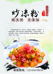 炒凉粉