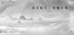 新中式地产海报