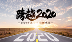 跨越2020  2020年