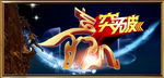 爱拼才会赢 背景画