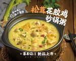 松茸花胶鸡砂锅粥