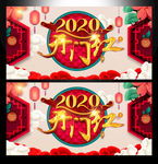 开门红