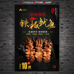 铁板鱿鱼海报