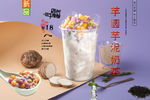 芋圆芋泥奶茶