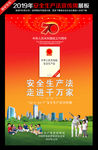2019安全生产法宣传周海报展
