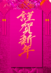谨贺新年