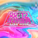 双12年终盛典