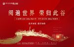 返乡置业 开盘海报图片