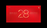28周年
