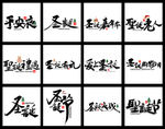 圣诞节立体字艺术字毛笔字体