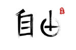 自由