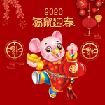 福鼠迎春
