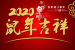 鼠年吉祥