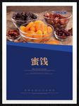 蜜饯