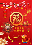 新春贺喜