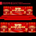 2020年会