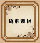 边框素材