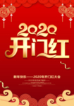 2020开门红