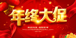 年终大促