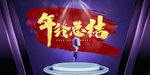 年终总结 年会